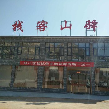 遂平驿山客栈酒店提供图片