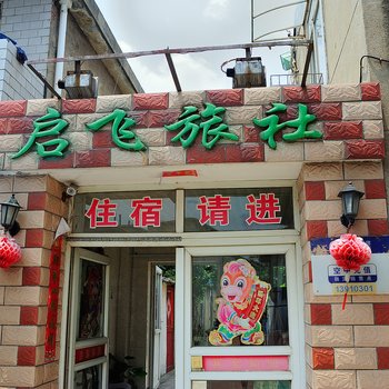 南通启飞宾馆