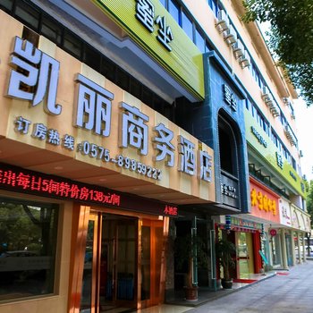 绍兴凯丽商务酒店(笛扬路步行街店)酒店提供图片