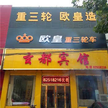 灵寿玄都宾馆酒店提供图片