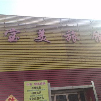 无极宝美旅馆酒店提供图片