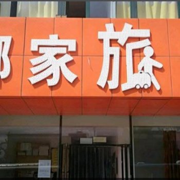 沈阳娜家旅馆