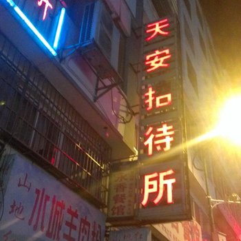 盘县红果天安招待所酒店提供图片