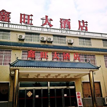 韶山鑫旺大酒店酒店提供图片