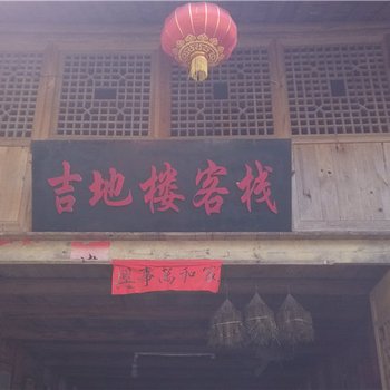 酉阳龚滩吉地楼客栈酒店提供图片