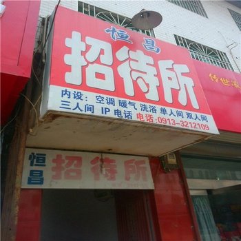 大荔恒昌招待所