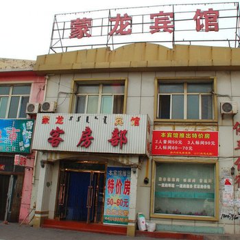 阿拉善左旗蒙龙宾馆