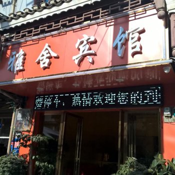 黔东南三穗雅舍宾馆酒店提供图片