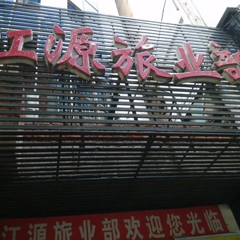 衡阳江源旅业部酒店提供图片