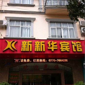 东兴新新华宾馆酒店提供图片