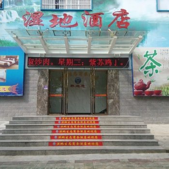 岳阳湿地生态商务酒店酒店提供图片