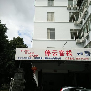 腾冲停云客栈