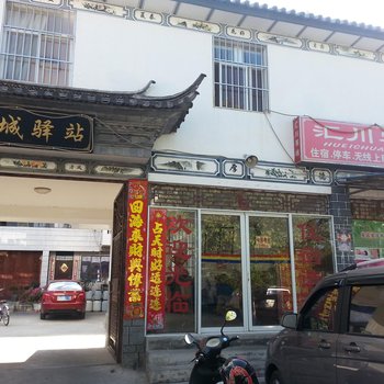 大理汇川客栈