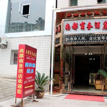 丰都尚都商务酒店酒店提供图片