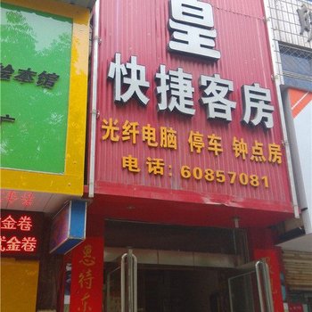 偃师煜皇快捷客房