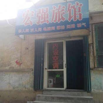 烟台宏强旅馆