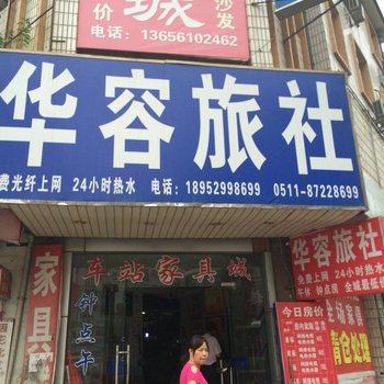 句容华容旅社酒店提供图片