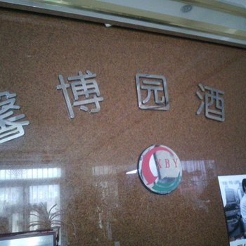 馨博园酒店酒店提供图片