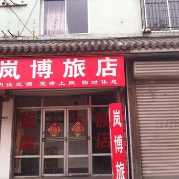 涿州岚博旅馆酒店提供图片