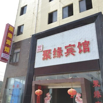 武宁聚缘宾馆酒店提供图片