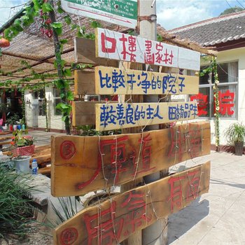 北京口楼画家村农家院