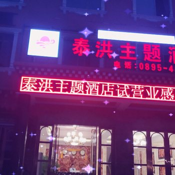 八宿泰洪主题酒店酒店提供图片