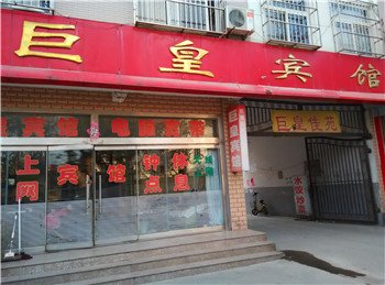 平邑巨皇宾馆酒店提供图片