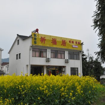 九华山祈福居客栈酒店提供图片