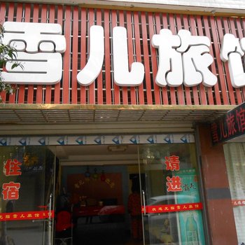 澧县雪儿旅馆