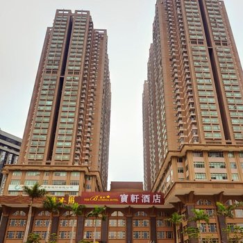 深圳宝轩酒店