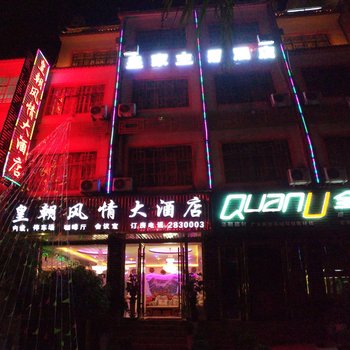 保山皇朝风情大酒店酒店提供图片