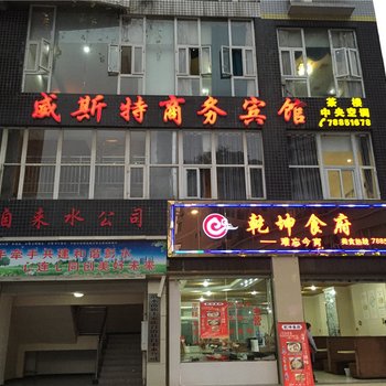 彭水威斯特商务酒店酒店提供图片