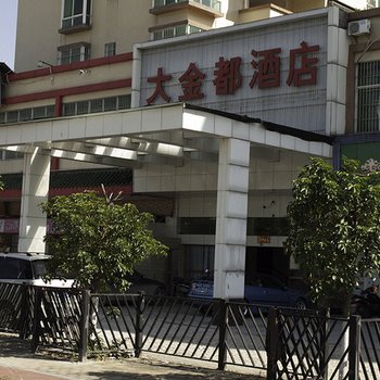 肇庆四会大金都酒店酒店提供图片