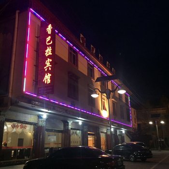 若尔盖香巴拉宾馆