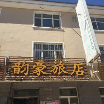 满洲里韵豪旅店酒店提供图片