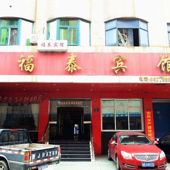 宁波福泰旅馆