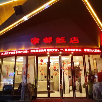 赣州宁都饭店酒店提供图片