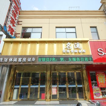 淮安名流休闲会所酒店提供图片