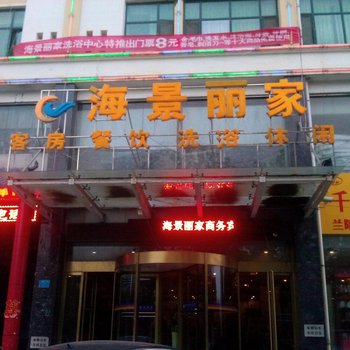海景丽家国际会所酒店提供图片