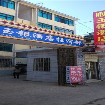 峨山顺玉银酒店