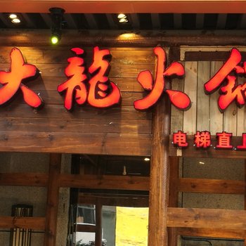 成都万家明公寓(高车一路分店)酒店提供图片