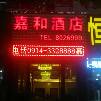 丹凤嘉和酒店酒店提供图片