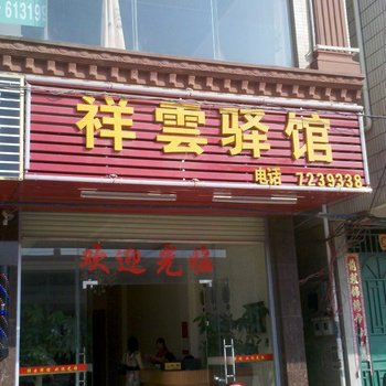 河源祥云驿馆