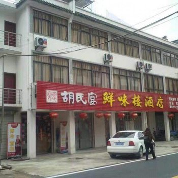 绩溪龙川鲜味楼酒店酒店提供图片