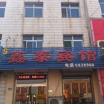 雄县鑫泰宾馆酒店提供图片