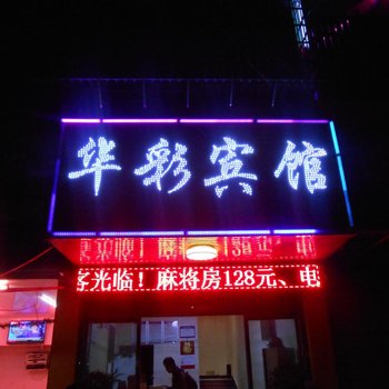 怀化华彩宾馆