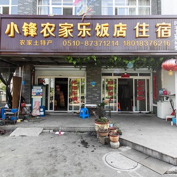 宜兴小锋农家乐酒店提供图片