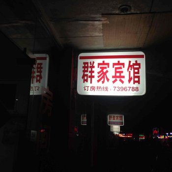 龙游群家宾馆酒店提供图片