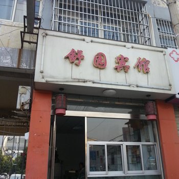 滕州舒园宾舍（二店）酒店提供图片