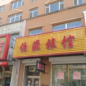 伊通佰源旅馆酒店提供图片